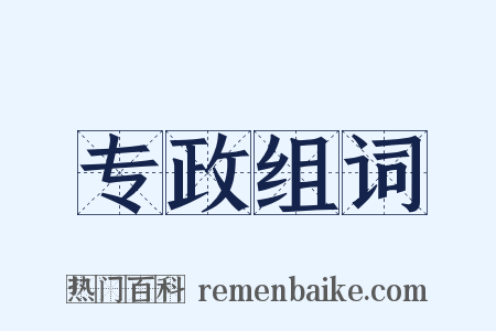专政组词是什么意思的图片
